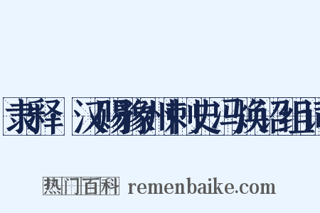 隶释·汉赐豫州刺史冯焕诏组词是什么意思的图片